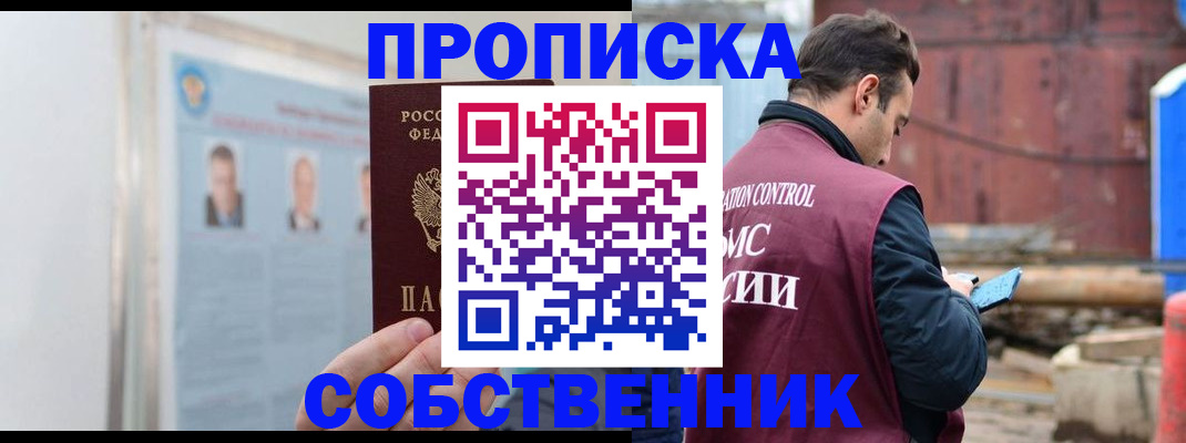 прописка для работы в Яровом